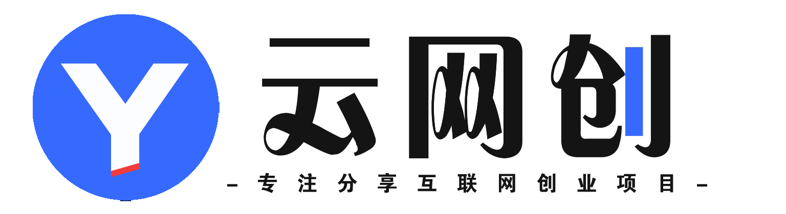 伴创社云网创-2025伴你轻资产创业_专注优质网创项目输出
